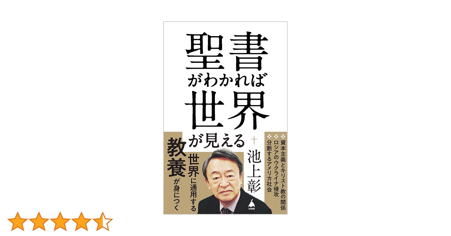池上彰の宗教がわかれば世界が見える+PRADA BAG Amazon.co.jp: 聖書がわかれば世界が見える (SB新書) 電子書籍